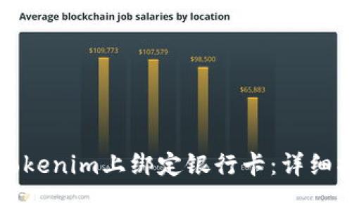 如何在Tokenim上绑定银行卡:详细操作指南