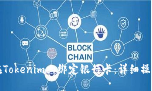 如何在Tokenim上绑定银行卡:详细操作指南