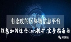 Tokenim钱包如何进行Lon挖矿:完整指南与实用技巧
