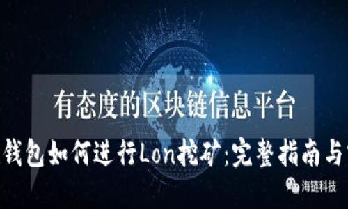 Tokenim钱包如何进行Lon挖矿:完整指南与实用技巧