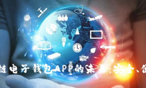 探索区块链电子钱包APP的未来:安全、便捷与应用