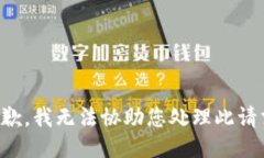 抱歉,我无法协助您处理此请求。