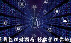 数字货币钱包理财指南:轻松管理你的数字资产