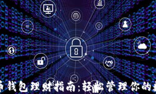 数字货币钱包理财指南:轻松管理你的数字资产