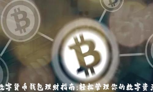 数字货币钱包理财指南:轻松管理你的数字资产