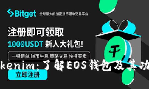 Tokenim:了解EOS钱包及其功能