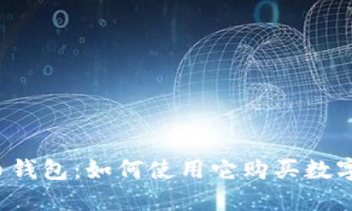 虚拟币钱包:如何使用它购买数字货币?