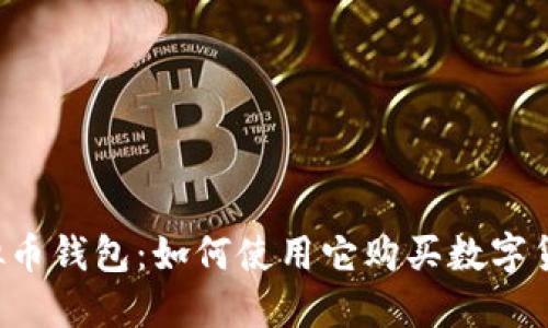 虚拟币钱包:如何使用它购买数字货币?