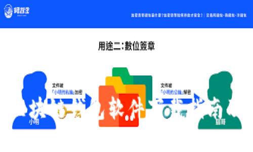 最安全的区块链钱包软件下载指南及安装步骤