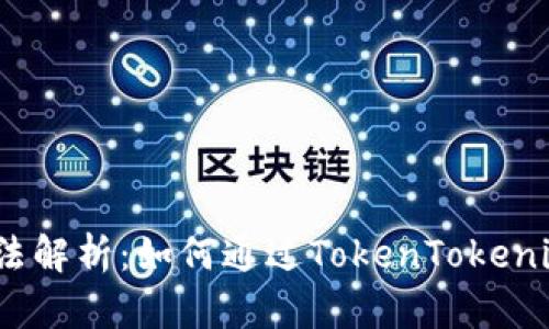 ATOM质押收益算法解析:如何通过TokenTokenim钱包最大化收益