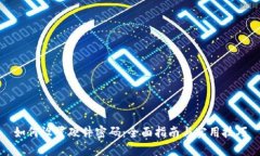 如何设置硬件密码:全面指南与实用技巧