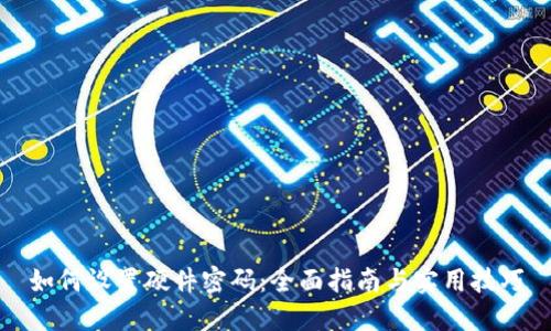 如何设置硬件密码:全面指南与实用技巧