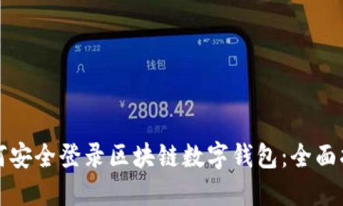 如何安全登录区块链数字钱包:全面指南