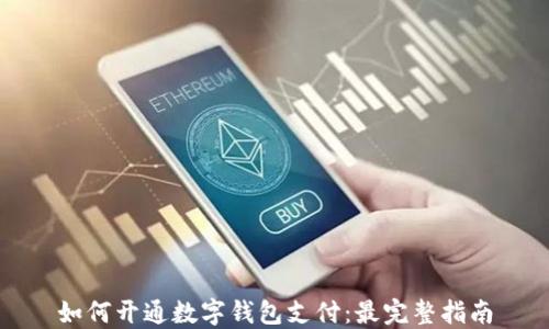 如何开通数字钱包支付:最完整指南