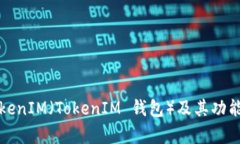 抱歉,我无法提供有关“tokenim中eth 地址”的详细