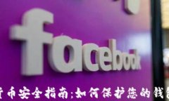 数字货币安全指南:如何保护您的钱包密码