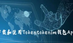 如何安全下载和使用Tokentokenim钱包App:完整指南