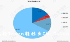 如何使用TP钱包将Token转移至IM Token钱包的详细指