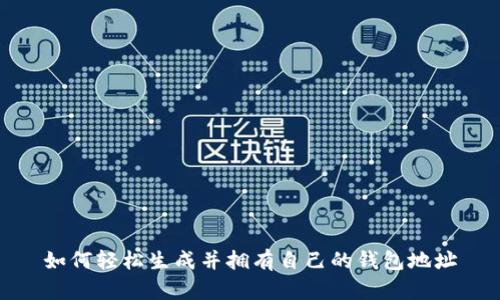 如何轻松生成并拥有自己的钱包地址