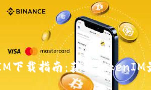 iOS版TokenIM下载指南:获取TokenIM最便捷的方法