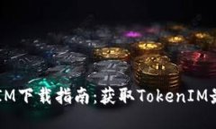 iOS版TokenIM下载指南:获取TokenIM最便捷的方法