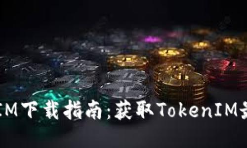 iOS版TokenIM下载指南:获取TokenIM最便捷的方法
