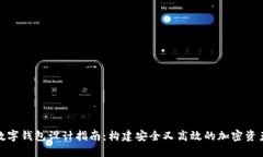 数字货币数字钱包设计指南:构建安全又高效的