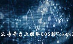 如何在火币平台上提取EOS到TokenIm钱包