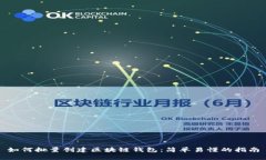 如何批量创建区块链钱包:简单易懂的指南