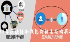 2023年区块链冷钱包价格表及购买指南