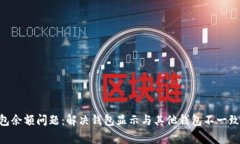 Tokenim钱包余额问题:解决钱包显示与其他钱包不