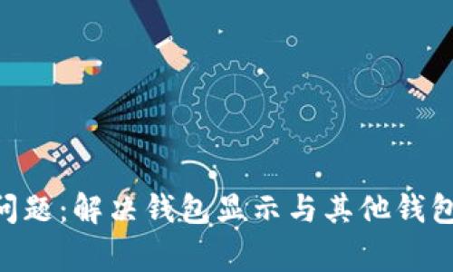 Tokenim钱包余额问题：解决钱包显示与其他钱包不一致的常见疑问