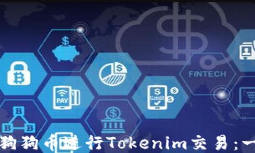 如何使用狗狗币进行Tokenim交易:一步步指南