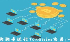 如何使用狗狗币进行Tokenim交易:一步步指南