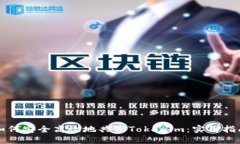 如何安全高效地共享Tokenim:实用指南