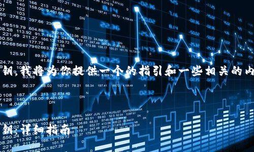 为了帮助你导出 Tokenim 的私钥,我将为你提供一个的指引和一些相关的内容。以下是你所需的结构和内容。
如何安全导出 Tokenim 钱包私钥:详细指南