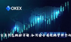 数字货币交易钱包地址详解:如何安全有效地管