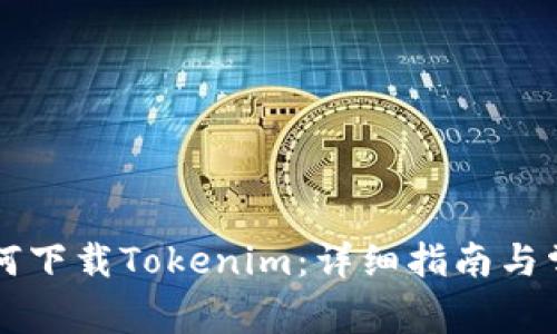 苹果手机如何下载Tokenim:详细指南与常见问题解答