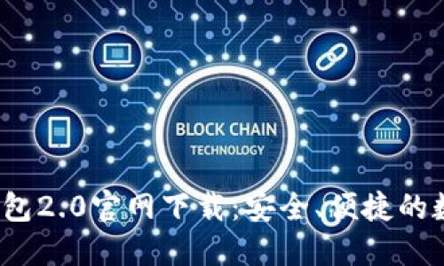 TokenTokenIM钱包2.0官网下载:安全、便捷的数字资产管理之选