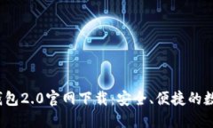 TokenTokenIM钱包2.0官网下载:安全、便捷的数字资