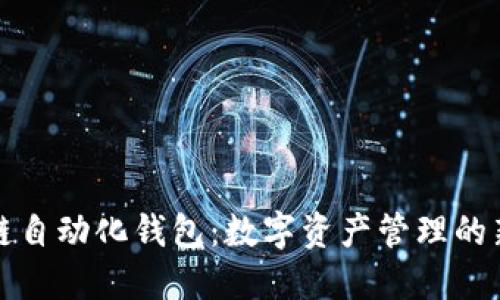 区块链自动化钱包:数字资产管理的新趋势