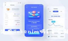 大陆用户还能使用Tokenim吗?全面解析及使用指南