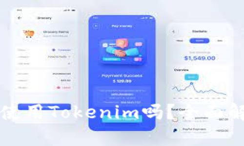 大陆用户还能使用Tokenim吗?全面解析及使用指南