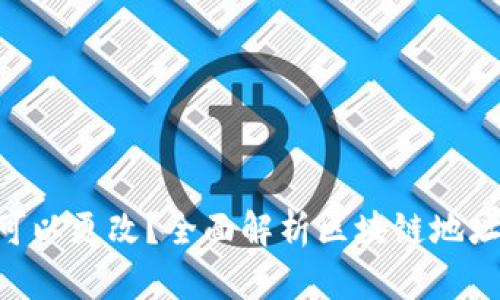 Tokenim地址是否可以更改?全面解析区块链地址的特点与变更机制