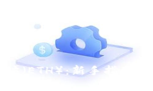 如何购买以太坊(ETH):新手指南及常见问题解答