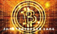 虚拟钱包下载安装最新版苹果:全面指南