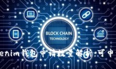 tokentokenim钱包申请数量解析:可申请多少个?