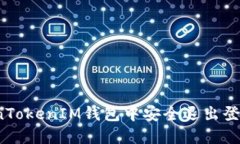 如何在TokenTokenIM钱包中安全退出登录另一钱包?
