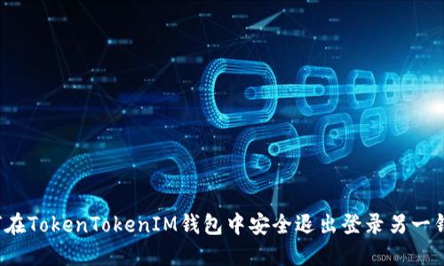 如何在TokenTokenIM钱包中安全退出登录另一钱包?
