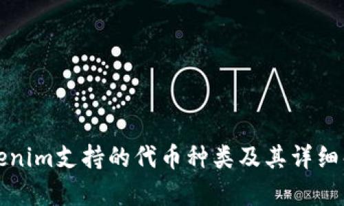 Tokenim支持的代币种类及其详细解析